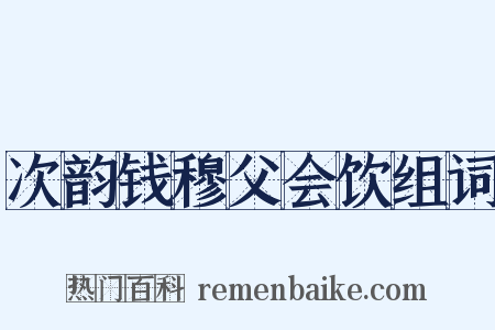 次韵钱穆父会饮组词是什么意思的图片